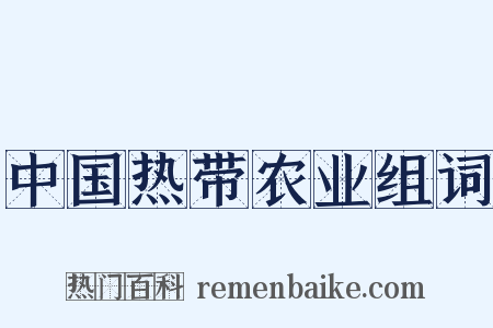 中国热带农业组词是什么意思的图片